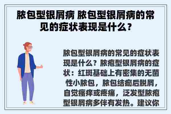 脓包型银屑病 脓包型银屑病的常见的症状表现是什么？